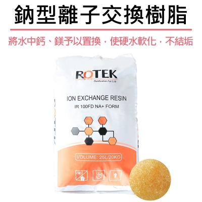 ROTEK-陽離子交換樹脂