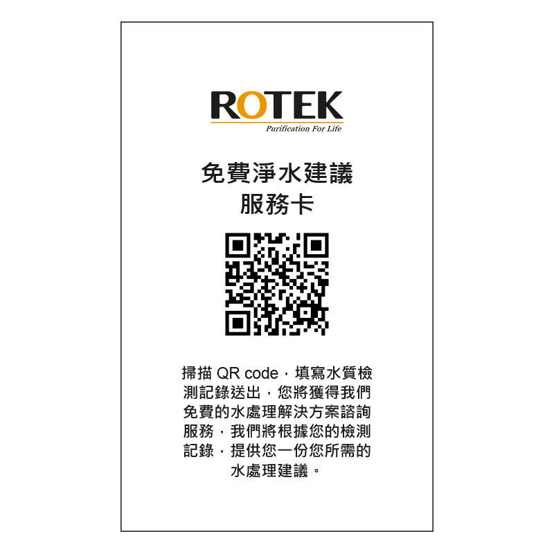 ROTEK水質健檢記錄表與QR code，索取免費淨水建議