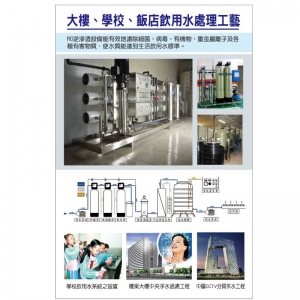大樓、學校、飯店飲用水處理工藝