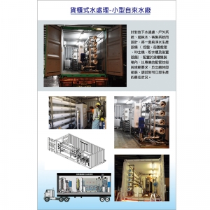貨櫃式水處理