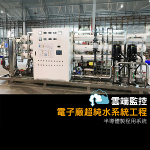 雲端監控-電子廠超純水系統工程