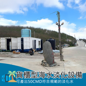 貨櫃型海水淡化設備