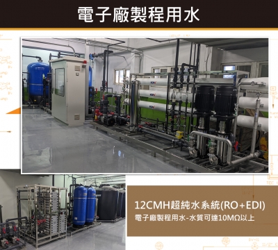電子製程用水(10MΩ)RO+EDI超純水系統