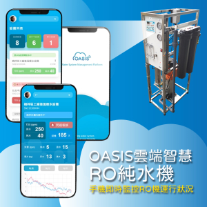 OASIS雲端智慧RO純水機