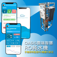 OASIS雲端智慧RO純水機